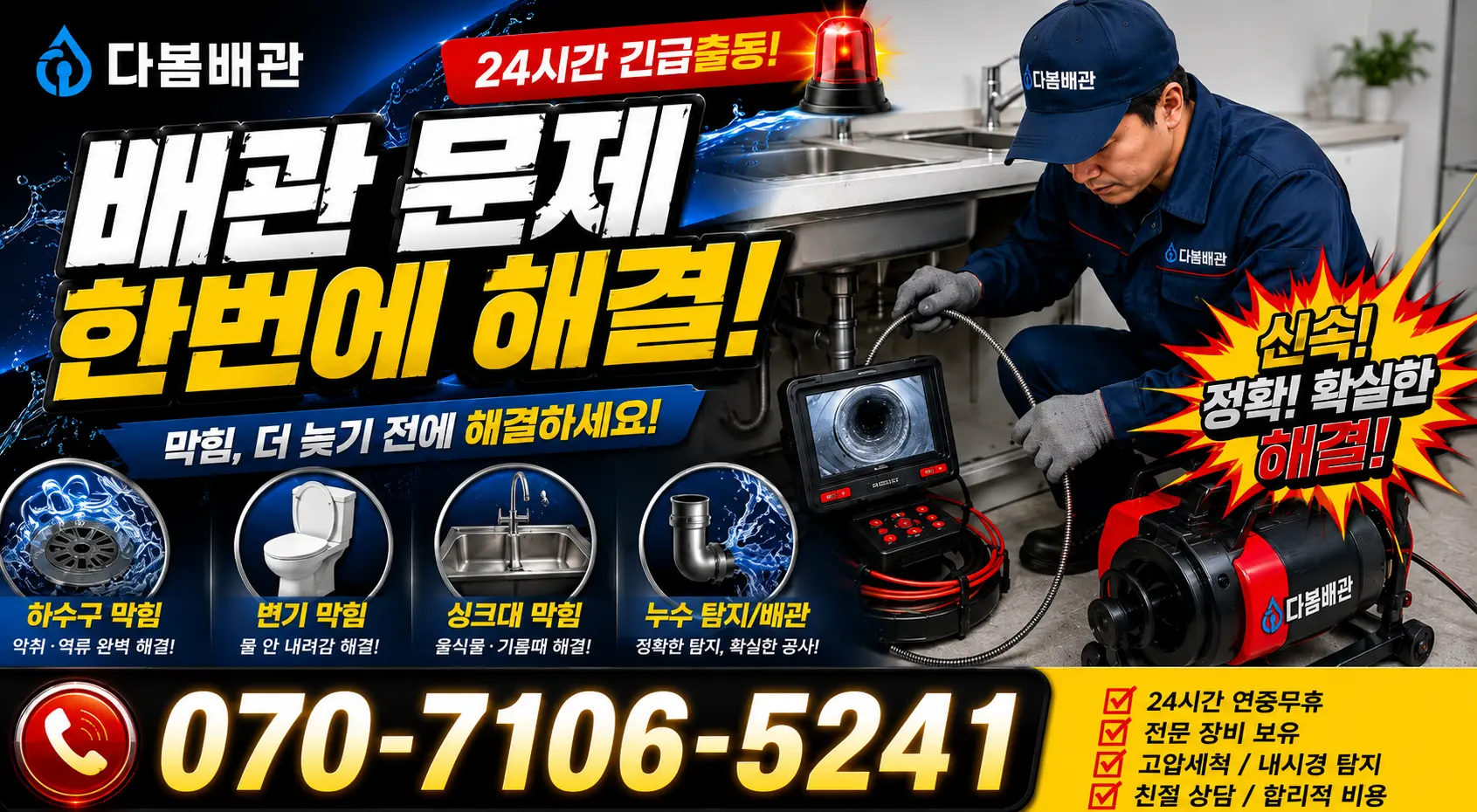 경남 함양군 휴천면 동강길 하수구냄새 24시간 긴급출동 상담 안내